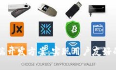 区块链钱包前端开发方案:实现用户友好的数字