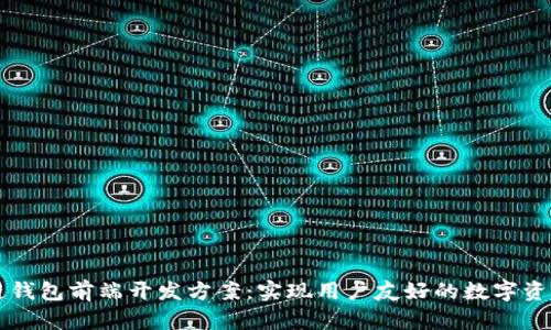 区块链钱包前端开发方案:实现用户友好的数字资产管理