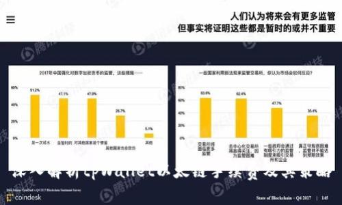 深入解析tpWallet以太链手续费及其策略