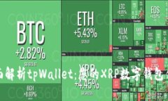 全面解析tpWallet:您的XRP数字钱包优选