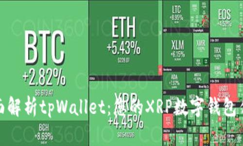 全面解析tpWallet:您的XRP数字钱包优选