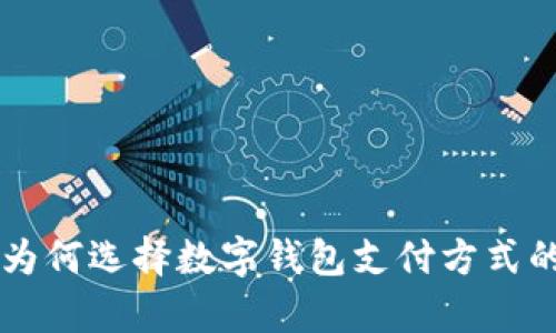 南昌地铁为何选择数字钱包支付方式的深度分析
