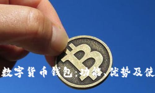 探索TP数字货币钱包:功能、优势及使用指南