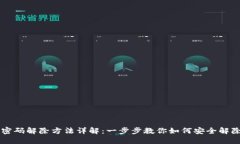 手机钱包加密密码解除方法详解:一步步教你如