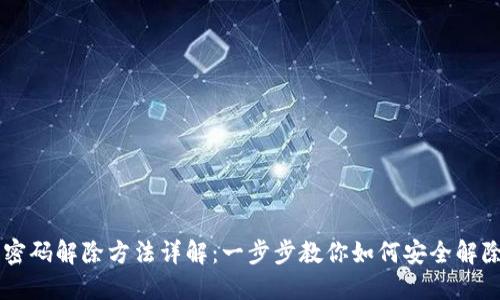 手机钱包加密密码解除方法详解:一步步教你如何安全解除手机钱包保护