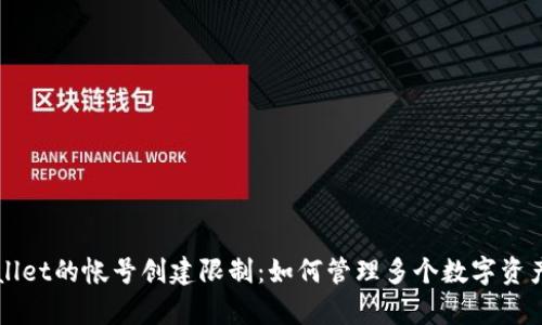 tpWallet的帐号创建限制:如何管理多个数字资产账户