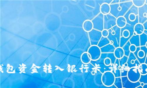 如何将数字钱包资金转入银行卡:详细指南与注意事项
