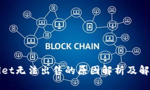 tpWallet无法出售的原因解析及解决方案