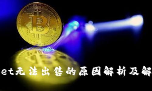 tpWallet无法出售的原因解析及解决方案