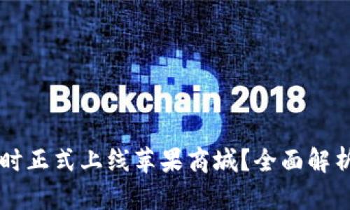 tpWallet何时正式上线苹果商城?全面解析与用户期望