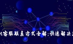 tpWallet客服联系方式全解:快速解决您的问题