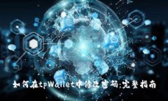如何在tpWallet中修改密码:完整指南