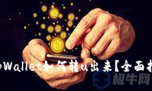 tpWallet如何转u出来?全面指南