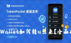 tpWallet如何转u出来?全面指南