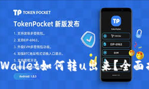 tpWallet如何转u出来?全面指南