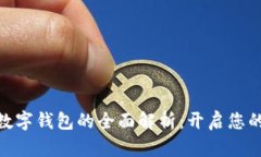 银行账户与数字钱包的全面解析:开启您的金融
