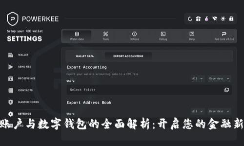 银行账户与数字钱包的全面解析:开启您的金融新视野