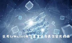 使用tpWallet的注意事项与最佳实践指南