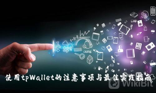 使用tpWallet的注意事项与最佳实践指南