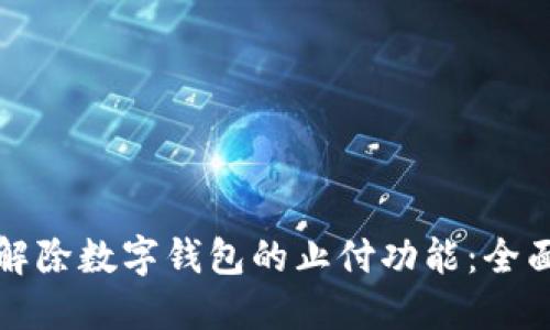 如何解除数字钱包的止付功能:全面指南