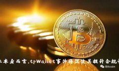 为什么tpWallet钱包下架?分析与展望 / guanji