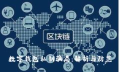 数字钱包私钥骗局:解析与防范