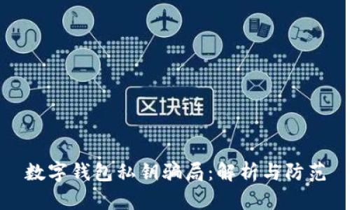 数字钱包私钥骗局:解析与防范