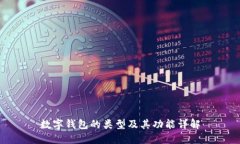 数字钱包的类型及其功能详解