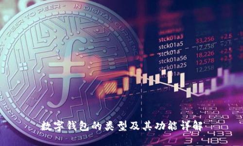 数字钱包的类型及其功能详解