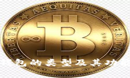 数字钱包的类型及其功能详解
