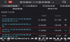 深入探讨tpWallet:加密资产管理的未来选择