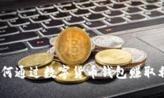 数字货币钱包:如何通过数字货币钱包赚取利润