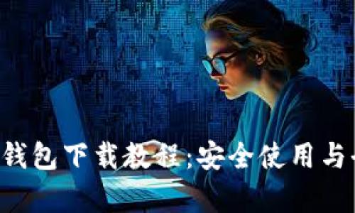 VTC数字钱包下载教程:安全使用与全面解析