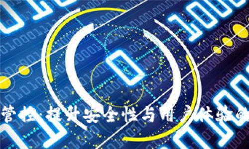 数字钱包管控:提升安全性与用户体验的最佳实践