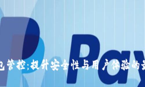 数字钱包管控:提升安全性与用户体验的最佳实践