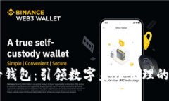 IM身份钱包:引领数字身份管理的新潮流