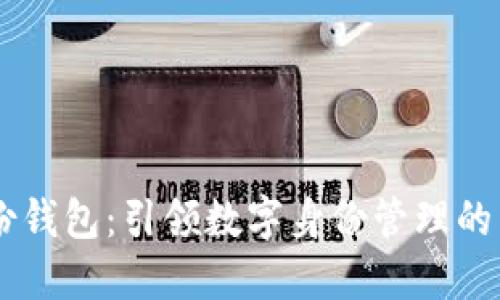 IM身份钱包:引领数字身份管理的新潮流