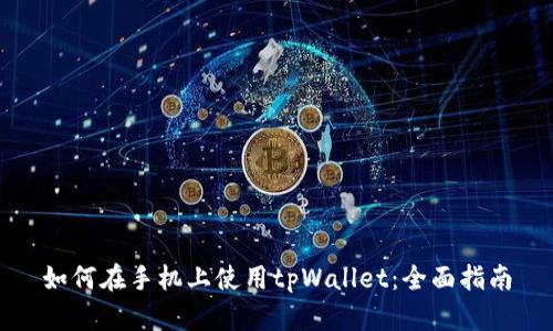 如何在手机上使用tpWallet:全面指南
