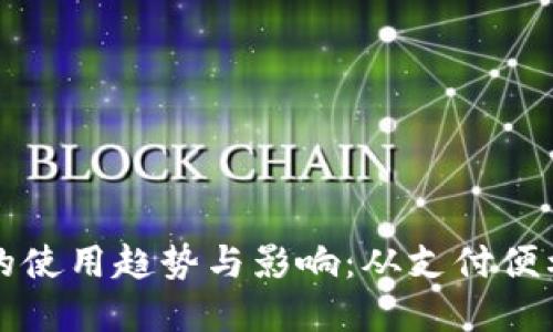 未来数字钱包的使用趋势与影响:从支付便利性到安全隐私