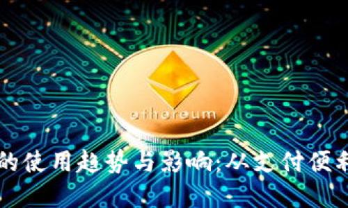 未来数字钱包的使用趋势与影响:从支付便利性到安全隐私