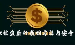 tpWallet被盗后的找回方法与安全防护指南