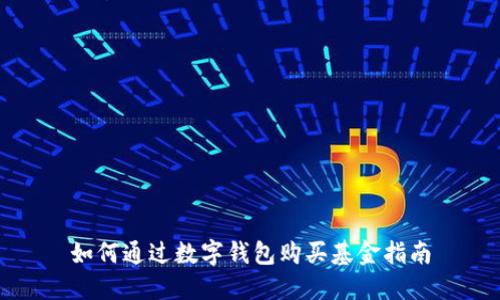 如何通过数字钱包购买基金指南