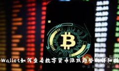 tpWallet如何查看数字货币涨跌趋势的详细指南
