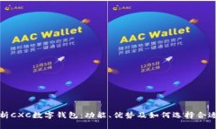 全面解析CXC数字钱包:功能、优势及如何选择合