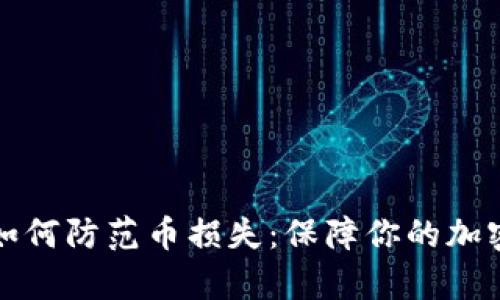 tpWallet如何防范币损失：保障你的加密资产安全