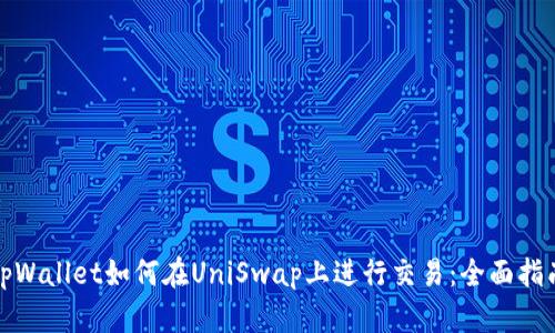 tpWallet如何在UniSwap上进行交易:全面指南