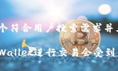 思考一个符合用户搜索需求并且的
使用tpWallet进行交易会受到监管吗?