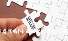 数字钱包真的可以存钱吗?全面探讨数字钱包的