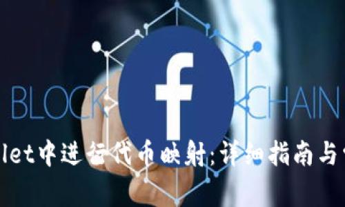 如何在tpWallet中进行代币映射:详细指南与常见问题解答