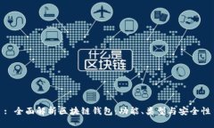 : 全面解析区块链钱包:功能、类型与安全性